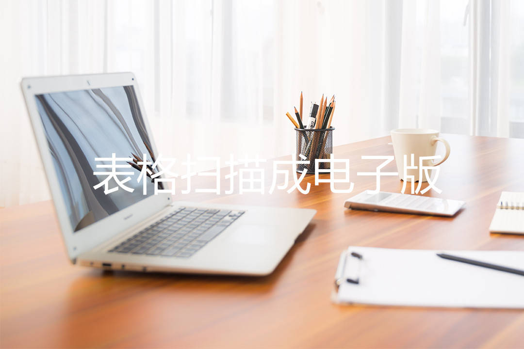 表格扫描成电子版,手机扫描成电子版的两种方法