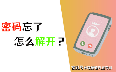 手机锁屏密码忘了怎么解开？4个方法，帮你解锁！