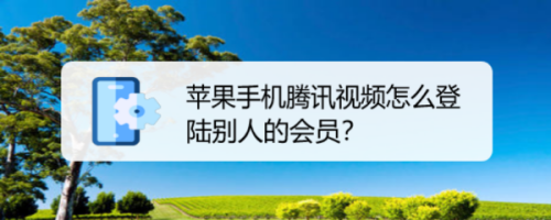 苹果手机看腾讯新闻关于苹果手机最新新闻