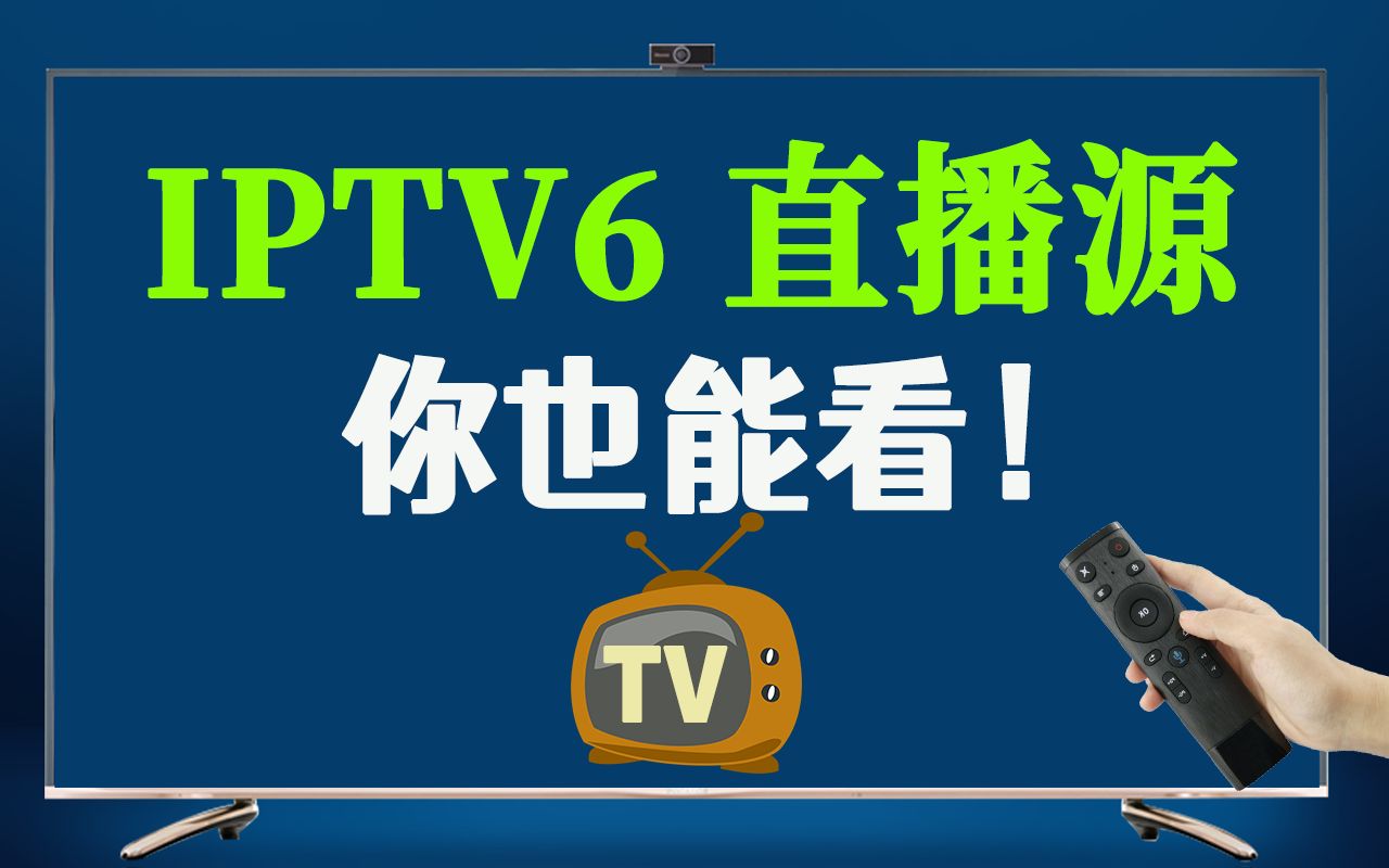 电视手机客户端电视盒子vip永久破解版-第2张图片-太平洋在线下载