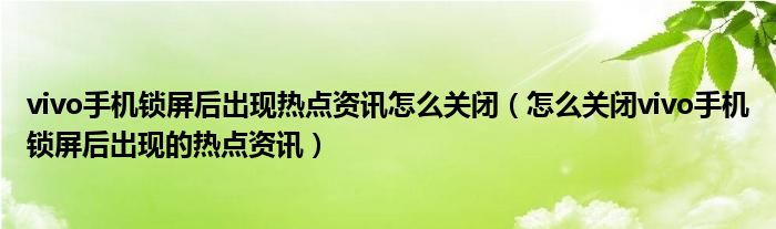 手机如何彻底清除热点资讯oppo手机热点资讯怎么彻底关掉-第2张图片-太平洋在线下载