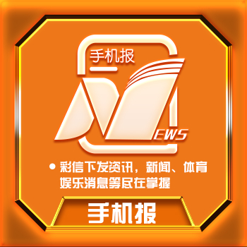 中国新闻手机报中国新闻报官方网站-第2张图片-太平洋在线下载