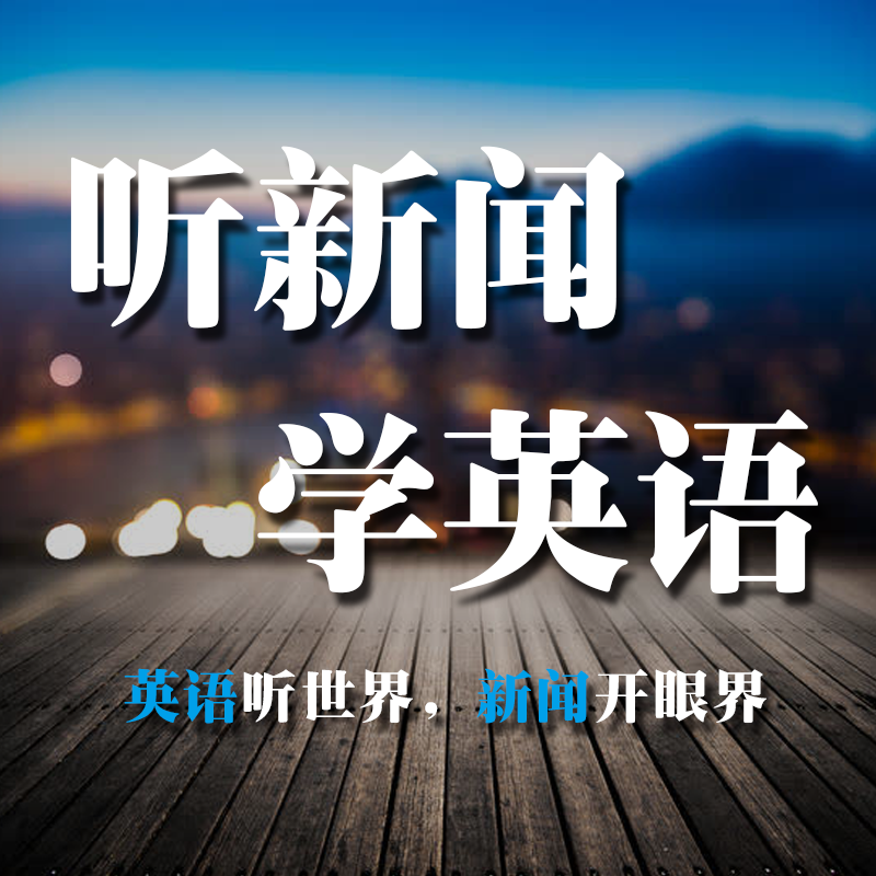 手机听英语新闻软件英语新闻听力教程音频