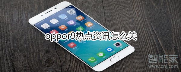 手机怎么去掉热点资讯手机上的热点资讯怎么关闭