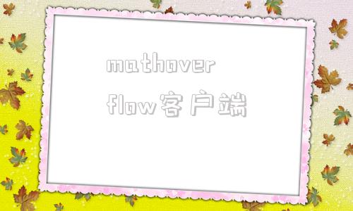mathoverflow客户端stackoverflow中文网