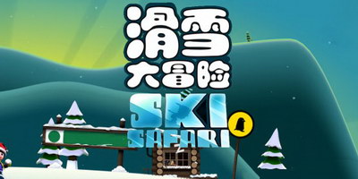 滑雪大冒险破解版安卓滑雪大冒险破解版电脑下载