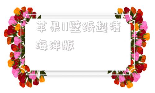 苹果11壁纸超清海洋版苹果11promax壁纸-第1张图片-太平洋在线下载