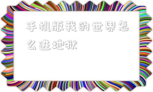 手机版我的世界怎么进地狱手机版我的世界怎么获得屏障
