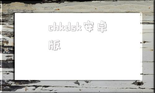 chkdsk安卓版文件损坏请运行chkdsk