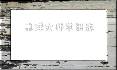 桌球大师苹果版桌球台上的绝遇免费观看