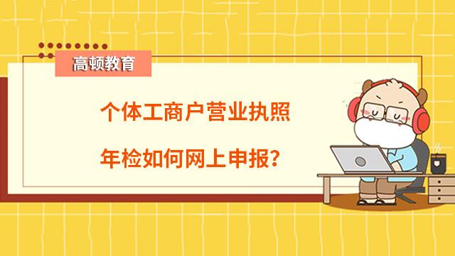 工商年检客户端联个体工商户营业执照网上年检入口-第2张图片-太平洋在线下载