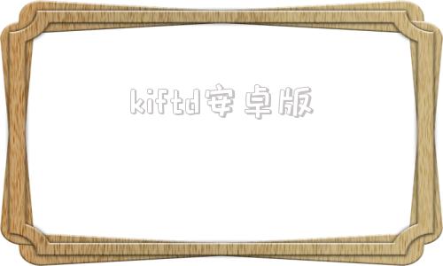 kiftd安卓版katrain手机版