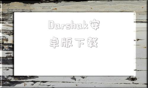 Darshak安卓版下载handshaker电脑版下载