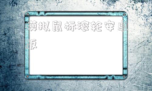 模拟鼠标滚轮安卓版鼠标滚轮自动滑动软件