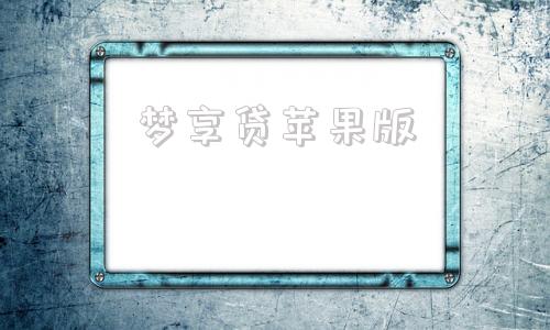 梦享贷苹果版乐享借苹果手机下载