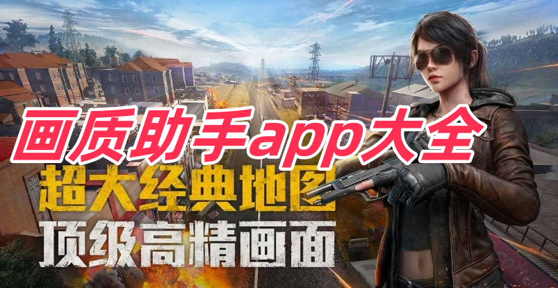 画质助手120苹果版一键解锁120帧画质苹果