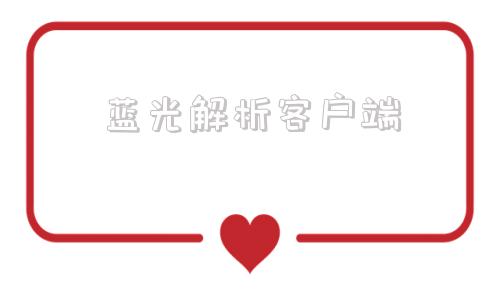 蓝光解析客户端于氏王后高清蓝光在线播放