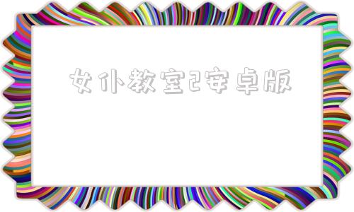 女仆教室2安卓版教训女仆模拟器电脑下载