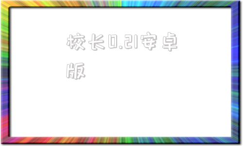 校长0.21安卓版校长0152汉化版