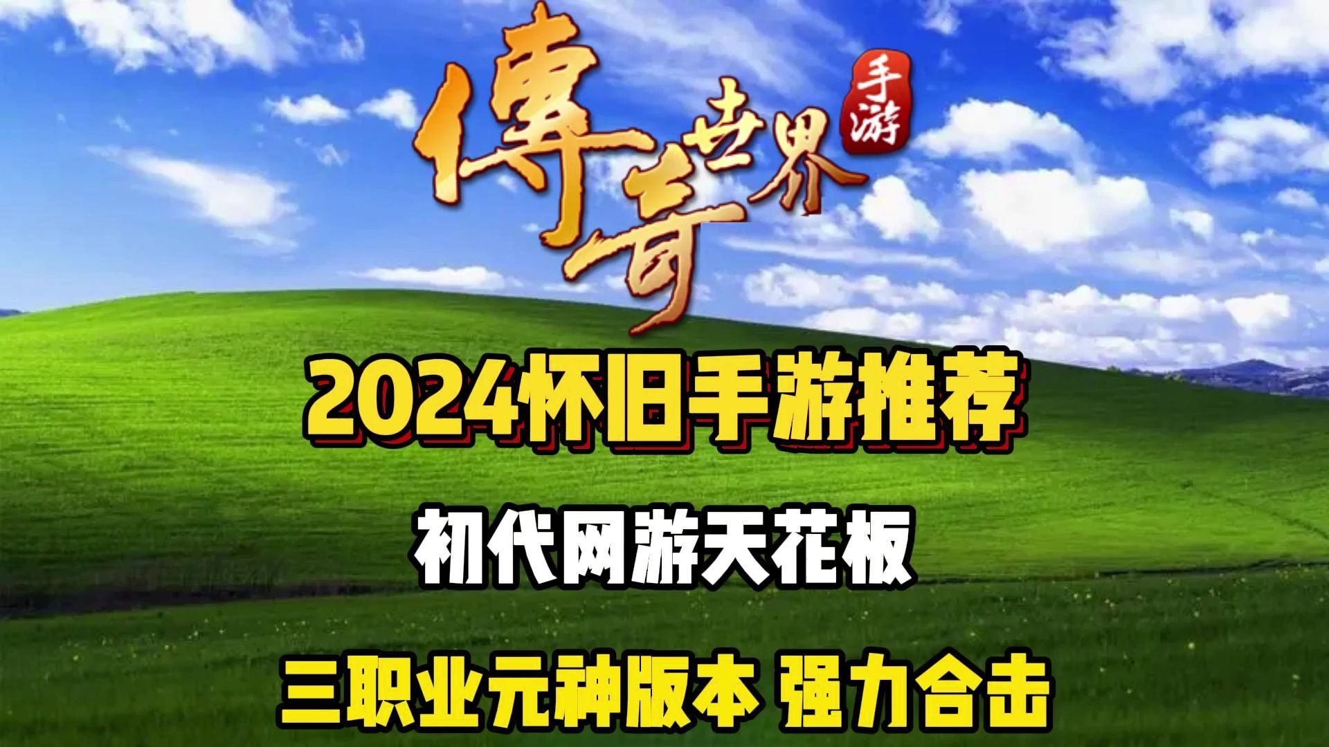 能玩传奇的客户端玩传奇sf下什么客户端-第2张图片-太平洋在线下载