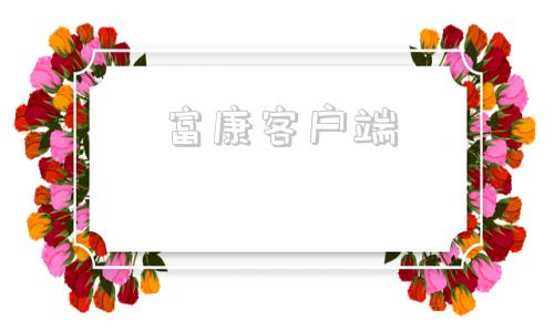 富康客户端富康app下载安装