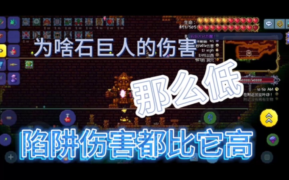 泰拉瑞亚手机版石巨人掉落物品的简单介绍-第2张图片-太平洋在线下载