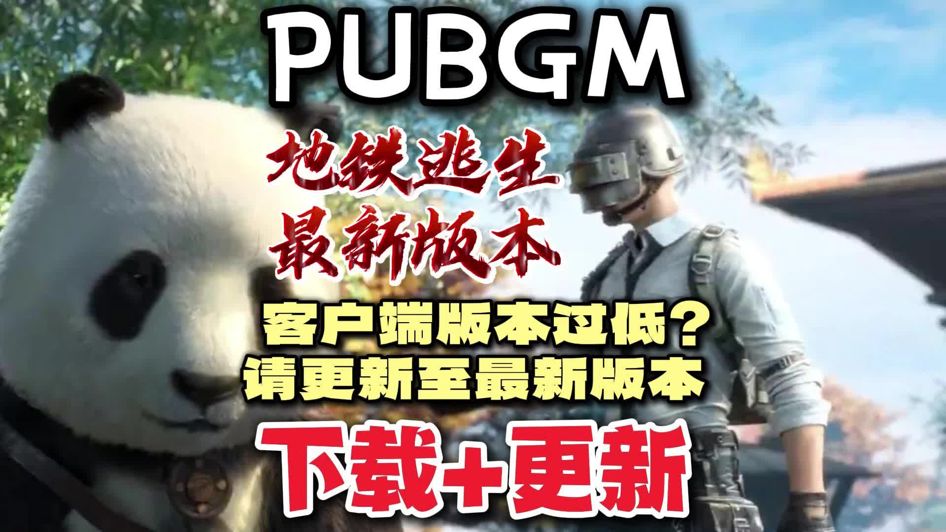 pubg完整客户端pubg你的客户端将在10s内关闭-第2张图片-太平洋在线下载