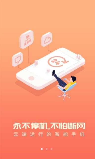苹果版云兔免费云手机苹果版-第2张图片-太平洋在线下载