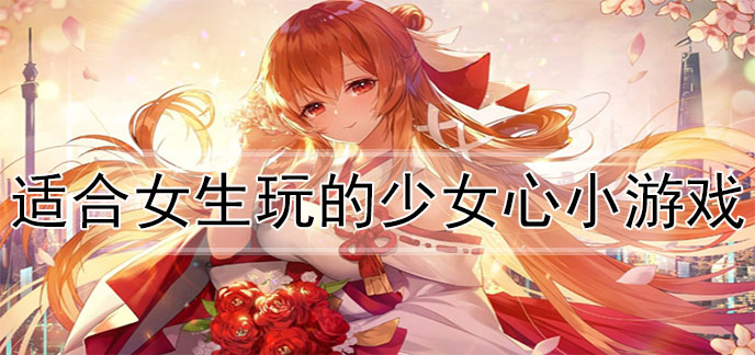 欺负女生小游戏手机版下载花姑娘被小鬼子欺负割开衣服了-第1张图片-太平洋在线下载