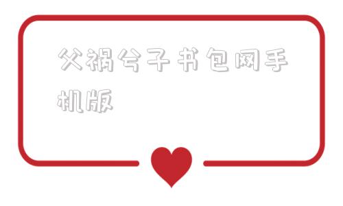 父祸兮子书包网手机版父为子纲by不辨百川书包网