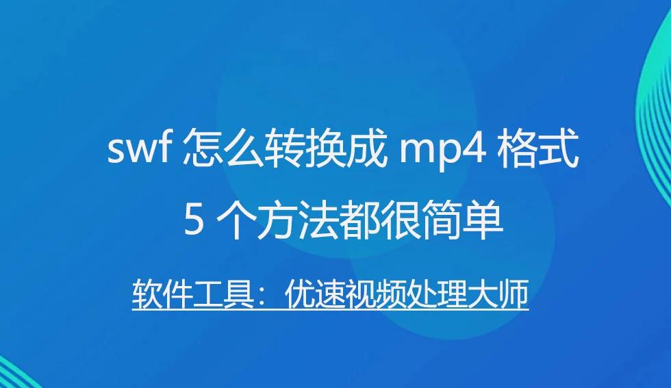 swf客户端文件swf文件转换mp4-第2张图片-太平洋在线下载