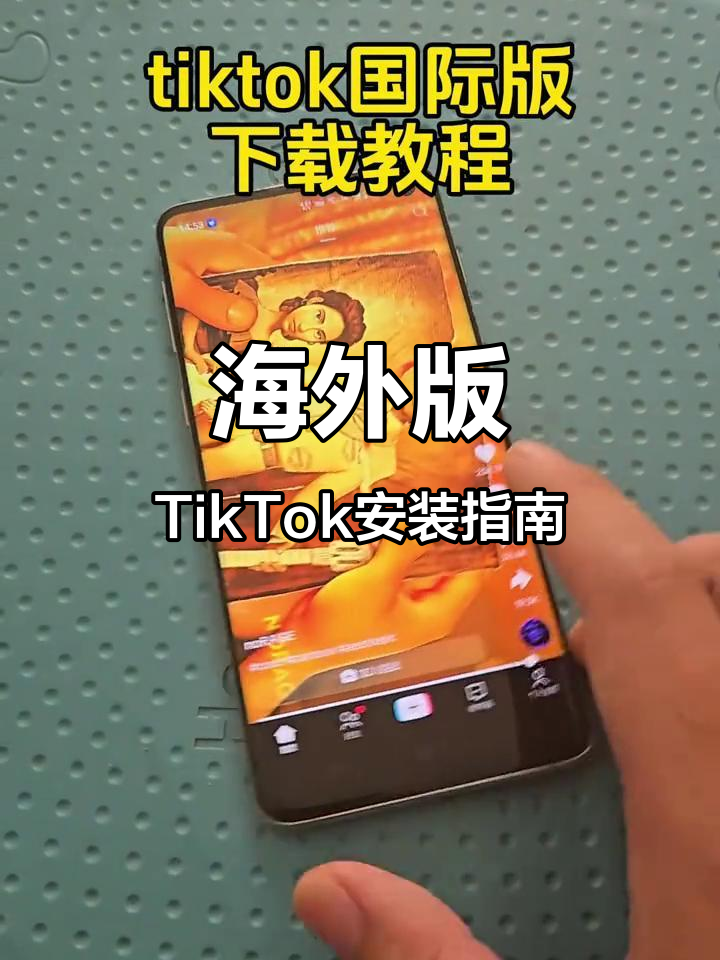 tiktok国际版怎么下载安卓的简单介绍-第2张图片-太平洋在线下载